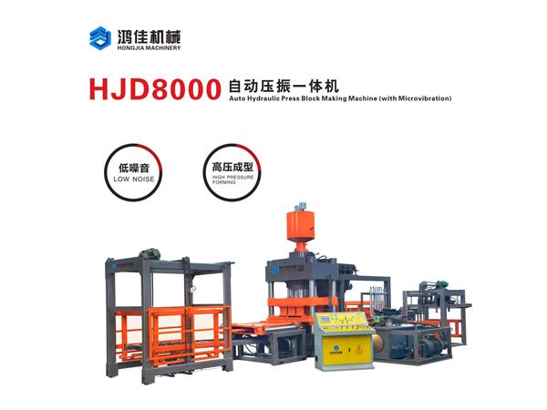 HJD8000自動(dòng)壓振一體機(jī)